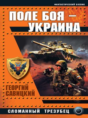 cover image of Поле боя – Украина. Сломанный трезубец